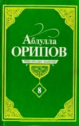 Абдулла Орипов. Танланган асарлар. 8-жилд, Абдуллы Орипова аудиокнига. ISDN69901702