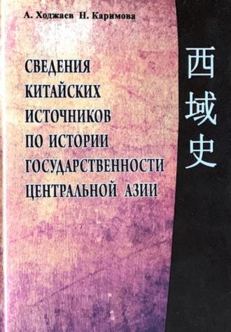 Сведения китайских источников по истории государственности Центральной Азии - Аблат Ходжаев