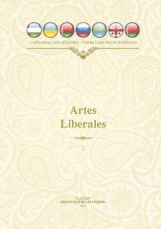 Artles Liberales Международный литературно-художественный альманах Поэзия и проза, audiobook Алишера Муртазаева. ISDN69901708