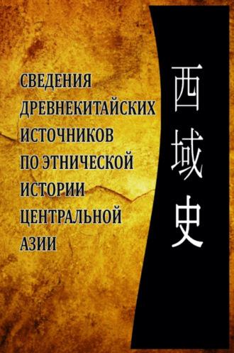 Сведения древнекитайских источников по этнической истории Центральной Азии - Аблат Ходжаев