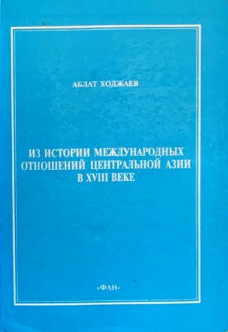Из истории международных отношений Центральной Азии в XVIII веке - Аблат Ходжаев