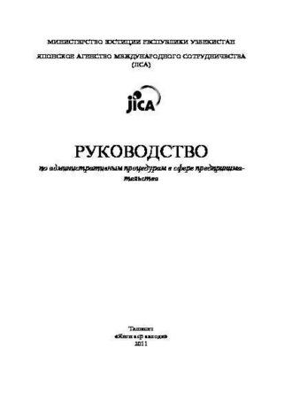 Руководство по административным процедурам в сфере предпринимательства, аудиокнига Гайрата Хидоятова. ISDN69901726