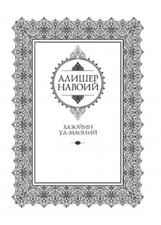 Хазойин ул-маоний, Алишера  Навои audiobook. ISDN69901744