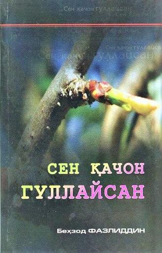 Сен қачон гуллайсан - Бехзод Фазлиддин