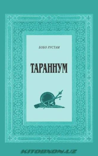 Тараннум. 1-китоб, Бобо Рустама audiobook. ISDN69901759