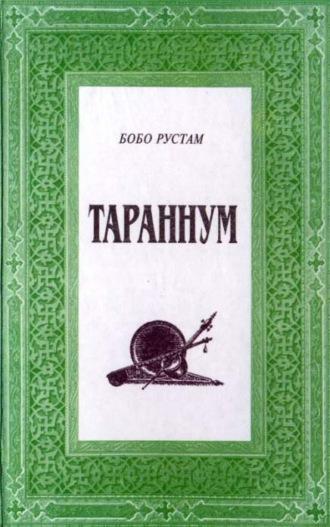 Тараннум. 2-китоб, Бобо Рустама audiobook. ISDN69901762