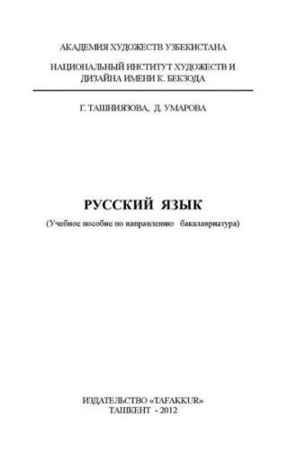 Русский язык - Г. Ташниязова