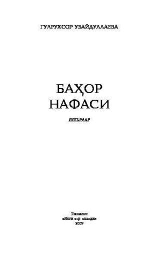 Баҳор нафаси, Гулрухсор Убайдуллаевой аудиокнига. ISDN69901783