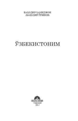 Ўзбекистоним - Баходир Хамиджон