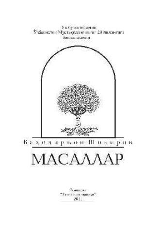 Масаллар, Баходиржона Шокирова аудиокнига. ISDN69901795