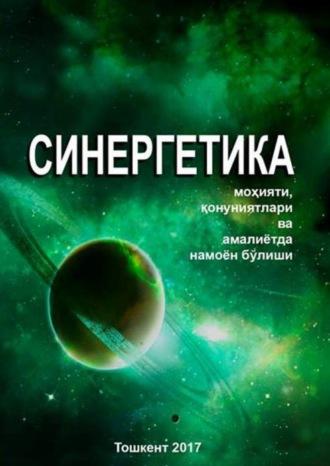 Синергетика, Бахтиёра Тураева audiobook. ISDN69901801