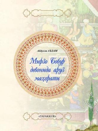 Мирзо Бобур девонида аруз маҳорати - Абдулла Аъзам