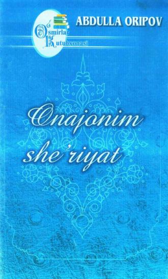 Онажоним шеърият, Абдуллы Орипова аудиокнига. ISDN69901819