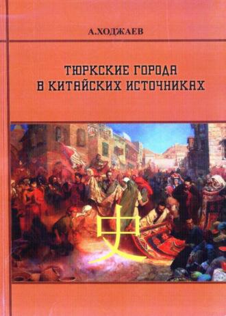 Тюркские города в китайских источниках. Книга - первая, аудиокнига Аблата Ходжаева. ISDN69901837
