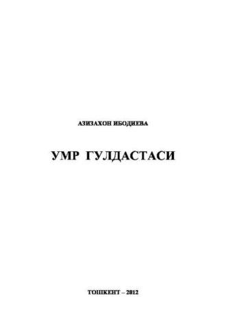 Умр гулдастаси - Азизахон Ибодиева
