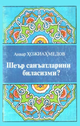 Шеър санъатларини биласизми? - Анвар Хожиахмедов