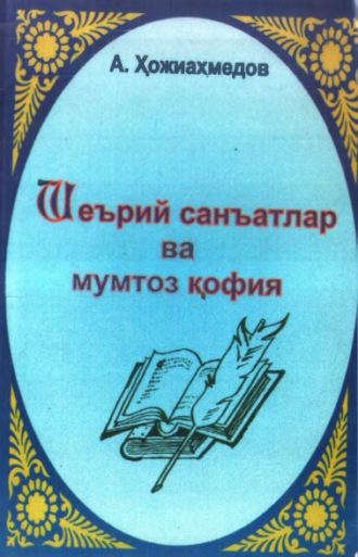 Шеърий санъатлар ва мумтоз қофия, Анвара Хожиахмедова аудиокнига. ISDN69901879