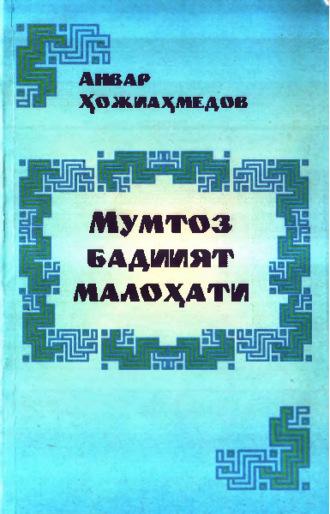 Мумтоз бадиият малоҳати, Анвара Хожиахмедова audiobook. ISDN69901891