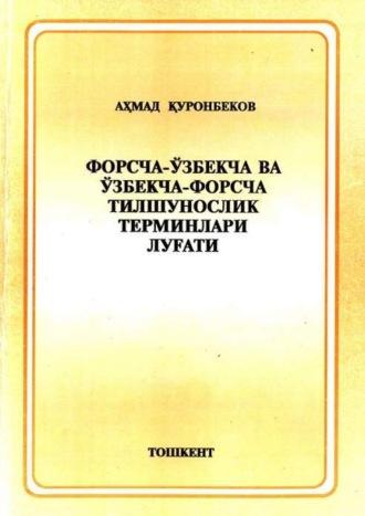 Форсча-ўзбекча ва ўзбекча-форсча тилшунослик терминлари луғати, Ахмада Куронбекова аудиокнига. ISDN69901909