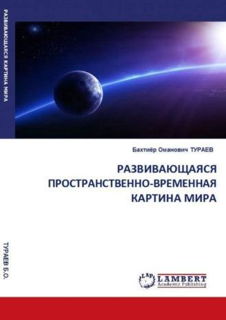 Развивающаяся пространственно-временная картина мира - Бахтиёр Тураев