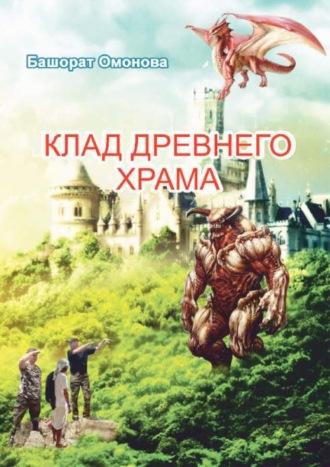 Клад древнего храма или необычная удача лентяев - Башорат Омонова