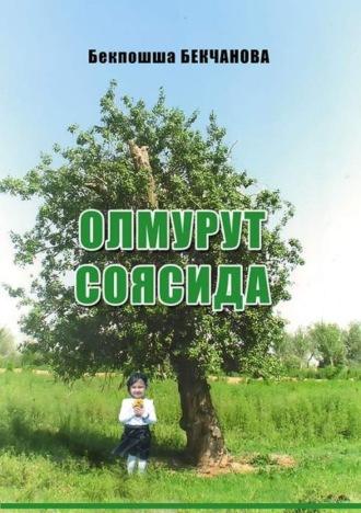 Олмурут соясида, Бекпошши Бекчановой audiobook. ISDN69901969