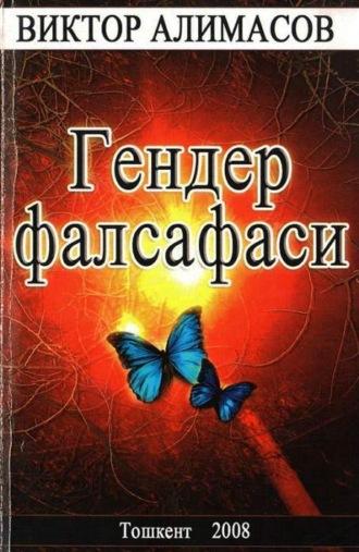 Гендер фалсафаси - Виктор Алимасов