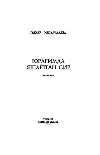 Юрагимда яшаётган сир, Гавхар Ибодуллаевой аудиокнига. ISDN69901987