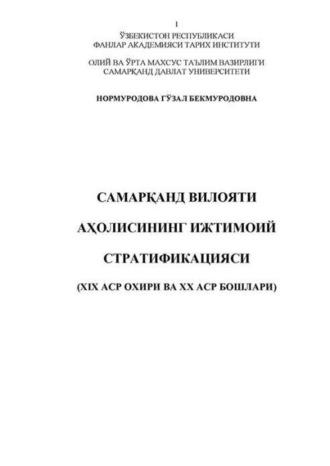 Самарқанд вилояти аҳолисининг ижтимоий стратификацияси - Гузал Нормуродова