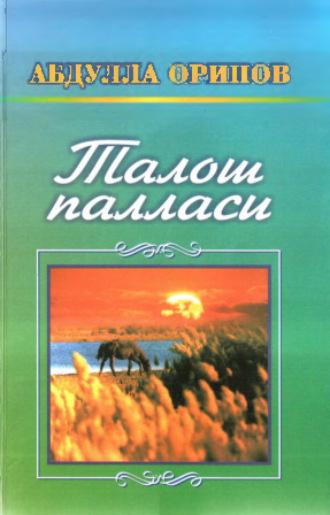 Талош палласи - Абдулла Орипов