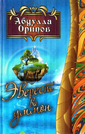 Эверест ва уммон, Абдуллы Орипова аудиокнига. ISDN69902029
