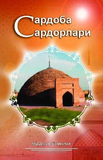 Сардоба сардорлари, Абдурауфа Бахмалия audiobook. ISDN69902050
