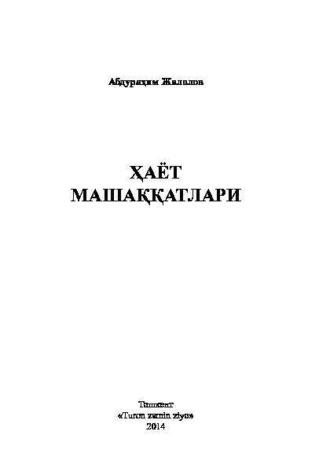 Ҳаёт машаққатлари - Абдурахим Жалолов