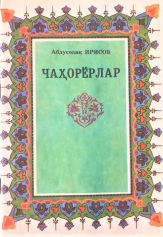 Чаҳорёрлар, Абдусодика Ирисова audiobook. ISDN69902062