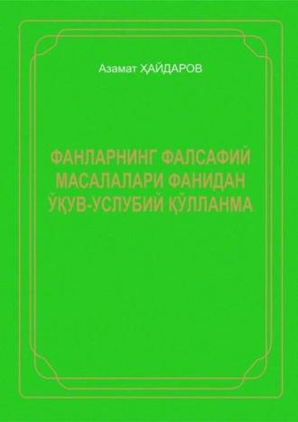 Фанларнинг фалсафий масалалари, Азамата Хайдарова audiobook. ISDN69902110