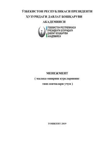 Менежмент (малака ошириш курсларининг тингловчилари учун) - Акмал Абдувохидов