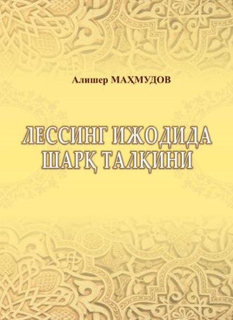 Лессинг ижодида шарқ талқини - Алишер Махмудов