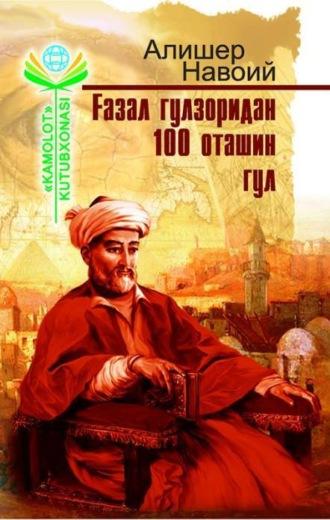 Ғазал гулзоридан 100 оташин гул