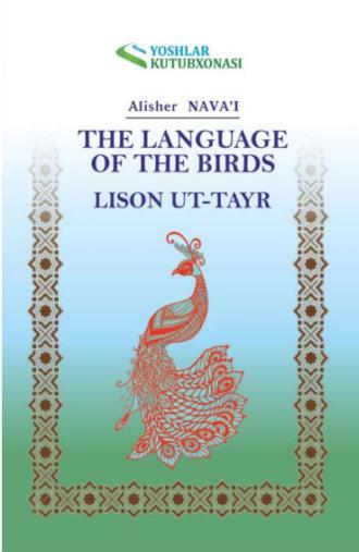 Лисон ут-тайр / The language of the birds - Алишер Навои