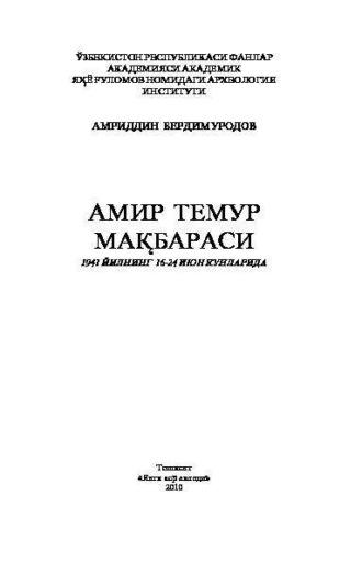 Амир Темур мақбараси, Амириддина Бердимуродова audiobook. ISDN69902206