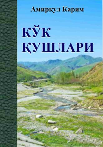 Кўк қушлари, Амиркула Карима audiobook. ISDN69902209