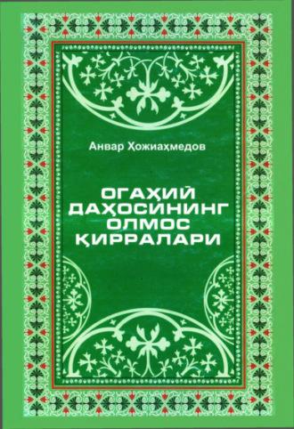 Огаҳий даҳосининг олмос қирралари - Анвар Хожиахмедов