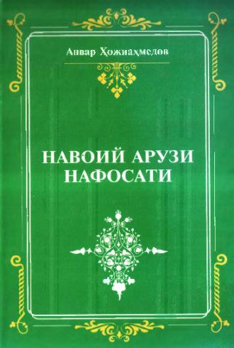 Навоий арузи нафосати - Анвар Хожиахмедов