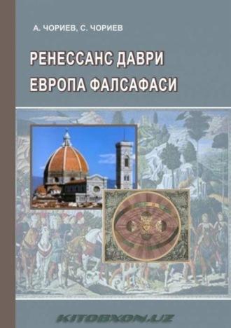 Ренессанс даври. Европа фалсафаси - Анвар Чориев