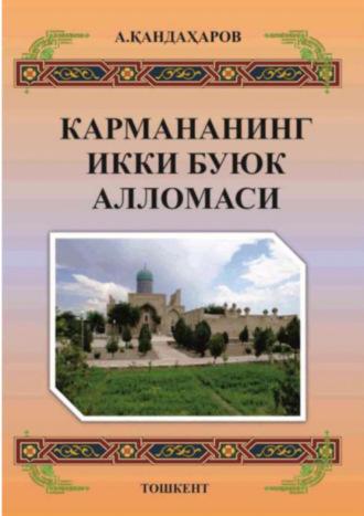 Кармананинг икки буюк алломаси - Анваржон Кандахаров