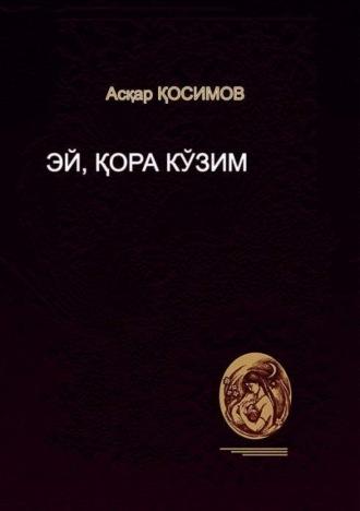 Эй, қаро кўзим - Аскар Косимов