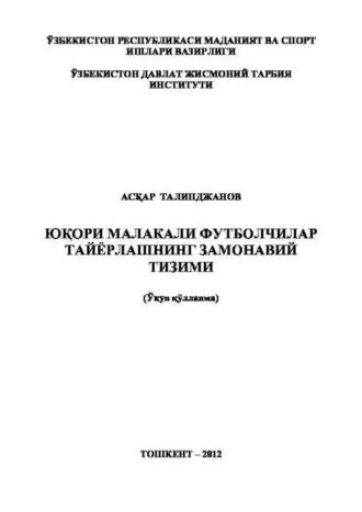 Юқори малакали футболчилар тайёрлашнинг замонавий тизими - Аскар Талипджанов