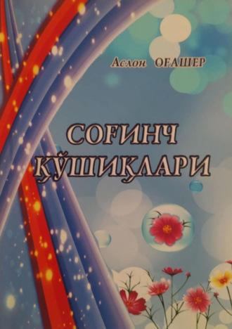 Соғинч қўшиқлари, Аслона Огашер audiobook. ISDN69902299