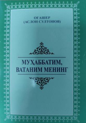 Муҳаббатим, Ватаним менинг, Аслона Огашер аудиокнига. ISDN69902302