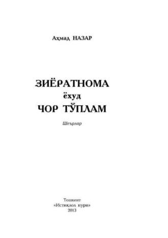 Зиёратнома ёхуд чор тўплам - Ахмад Назар